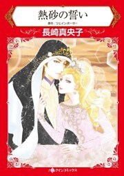 熱砂の誓い【分冊】 7巻