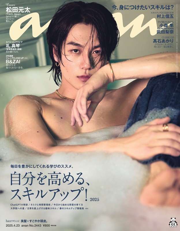 anan 2025年 4月23日号 No.2443