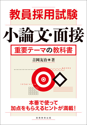 教員採用試験　小論文・面接　重要テーマの教科書
