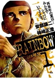 RAINBOW ―二舎六房の七人― 1