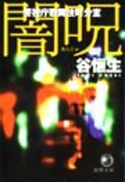 闇呪　警視庁歌舞伎町分室（電子復刻版）