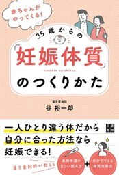 赤ちゃんがやってくる！ 35歳からの「妊娠体質」のつくりかた