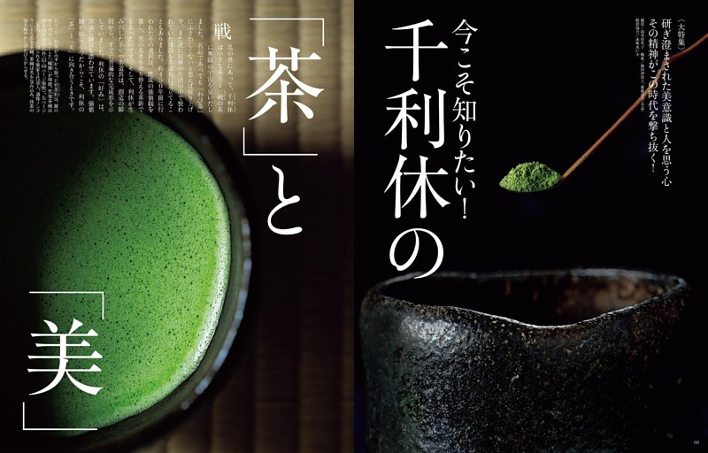 〈大特集〉 今こそ知りたい！千利休の「茶」と「美」
