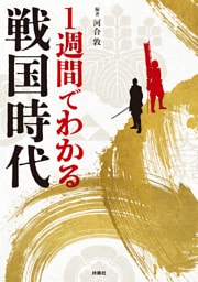 1週間でわかる戦国時代