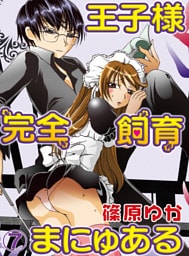 王子様完全飼育まにゅある(7)