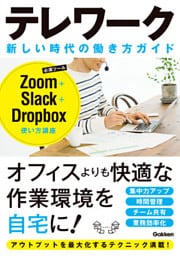 テレワーク 新しい時代の働き方ガイド Zoom＋Slack＋Droopbox使い方講座