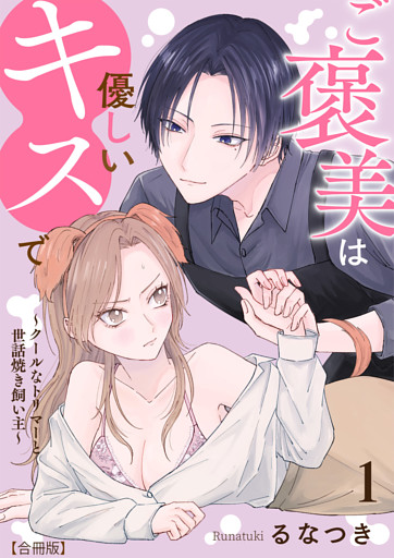 ご褒美は優しいキスで～クールなトリマーと世話焼き飼い主～【合冊版】