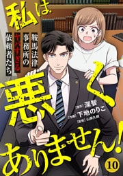 私は悪くありません！～鞍馬法律事務所のヤバすぎる依頼者たち～(10)