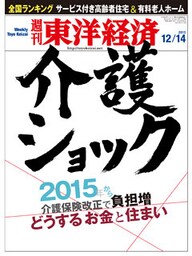 週刊東洋経済　2013年12月14日号