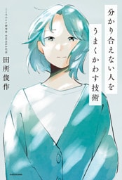 分かり合えない人をうまくかわす技術