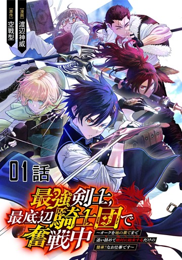 最強剣士、最底辺騎士団で奮戦中～オークを地の果てまで追い詰めて絶対に始末するだけの簡単？なお仕事です～ 【単話版】