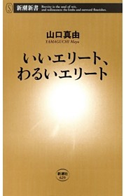 いいエリート、わるいエリート（新潮新書）