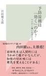 予防接種は「効く」のか？～ワクチン嫌いを考える～
