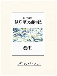 銭形平次捕物控　巻五