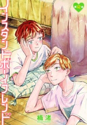 インスタントボーイフレンド［ばら売り］　第12話