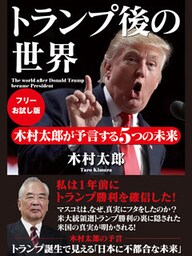 【フリーお試し版】トランプ後の世界　木村太郎が予言する５つの未来