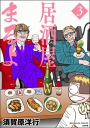 居酒屋まるよ　（3）