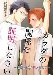 カラダの関係を証明しなさい－理系教師がデレるまで－