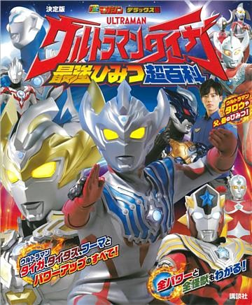 決定版　ウルトラマンタイガ　最強ひみつ超百科
