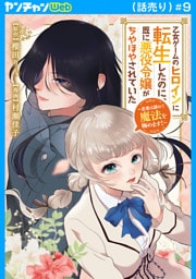 乙女ゲームのヒロインに転生したのに、既に悪役令嬢がちやほやされていた～恋愛は諦めて魔法を極めます！～(話売り)　#9
