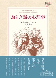 創元アーカイブス おとぎ話の心理学