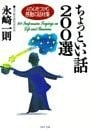 ちょっといい話200選