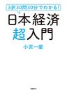 3択30問30分でわかる!日本経済超入門