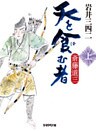 天を食む者　斎藤道三　上