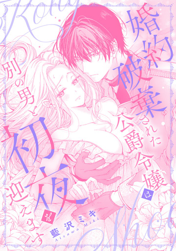 婚約破棄された公爵令嬢は別の男と初夜を迎えます