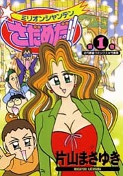 ミリオンシャンテンさだめだ！！　（１）