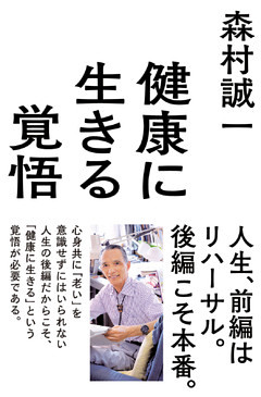健康に生きる覚悟
