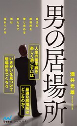 男の居場所