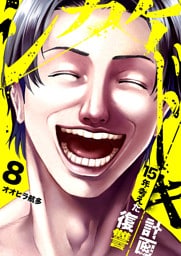 シカケドキ～15年考えた復讐計画～８