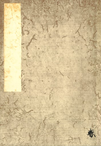 若宮撰哥合　編者蔵