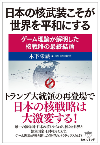 日本の核武装こそが世界を平和にする ゲーム理論が解明した核戦略の最終結論