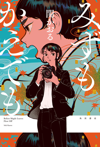 みずもかえでも