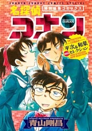 名探偵コナン 平次＆和葉 NEWセレクション（２）