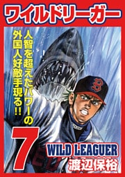 ワイルドリーガー 7巻