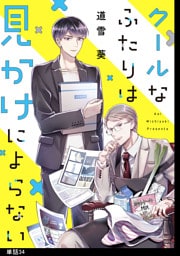クールなふたりは見かけによらない【単話】（34）