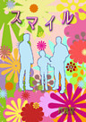 スマイル