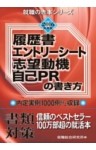 2016年度版 履歴書・エントリーシート・志望動機・自己ＰＲの書き方