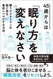 45歳からは「眠り方」を変えなさい　闘うビジネスマンの脳と体を最高レベルにする方法