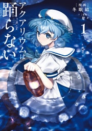 アクアリウムは踊らない １