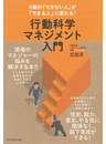 ８割の「できない人」が「できる人」に変わる！　行動科学マネジメント入門