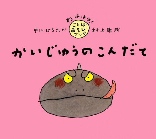 かいじゅうのこんだて