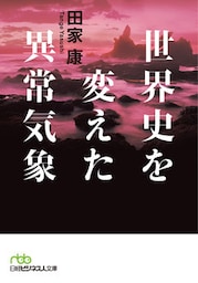 世界史を変えた異常気象