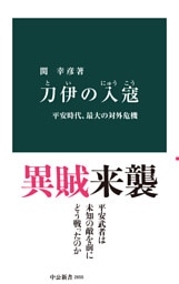 刀伊の入寇　平安時代、最大の対外危機