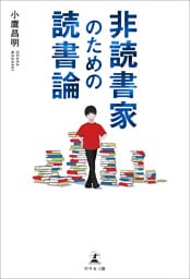 非読書家のための読書論