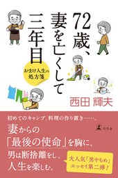 72歳、妻を亡くして三年目　おまけ人生の処方箋
