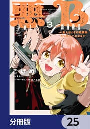 悪人面したB級冒険者 主人公とその幼馴染たちのパパになる【分冊版】　25